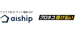 クラウド型ECサイト構築ASP「aiship」が「クロネコ掛け払い」に8月28日から対応！ 中小自社ECサイトでもBtoB向けの決済手段を容易に導入可能に。
