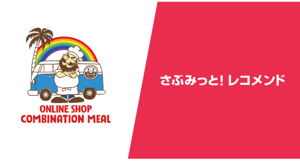 スポーツ界レジェンド選手のライセンスコラボ商品展開の『コンビネーションミール』、『さぶみっと！レコメンド』導入で直帰率、購入率が改善--その事例を公開！