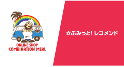 スポーツ界レジェンド選手のライセンスコラボ商品展開の『コンビネーションミール』、『さぶみっと！レコメンド』導入で直帰率、購入率が改善--その事例を公開！