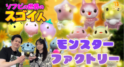 【ソフビの世界のスゴイ人】元祖・かわいい系モンスター作家「 モンスターファクトリー 」さんの独自の世界観を深掘り！！／T-BASE TV