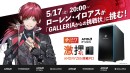 【GALLERIA】ローレン・イロアスが「GALLERIAからの挑戦状」に挑む　5月17日（土）20時よりコラボ番組配信決定