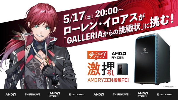 【GALLERIA】ローレン・イロアスが「GALLERIAからの挑戦状」に挑む　5月17日（土）20時よりコラボ番組配信決定