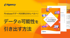 【資料公開】連載コラム「Firebaseでデータ計測を次のレベルへ！データの可能性を引き出す方法」｜株式会社イー・エージェンシー