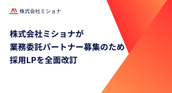 株式会社ミショナが業務委託パートナー募集のため採用LPを全面改訂