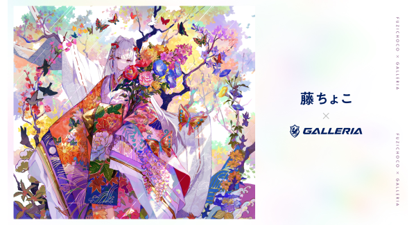 GALLERIA（ガレリア）が藤ちょことスポンサーシップ契約を締結更なる創作活動の広がりをサポートします