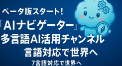 AI情報発信チャンネル「AIナビゲーター」ベータ版、本日提供開始！新カテゴリー「AIで多言語」＆豪華プレゼント企画も発表