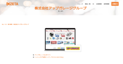 アップガレージグループが運営する『アップガレージ』公式サイトの導入事例を追加
