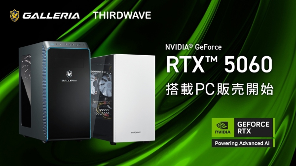 【GALLERIA】最新世代　GeForce RTX(TM) 50シリーズ「GeForce RTX(TM) 5060」搭載PC　5月20日より販売開始