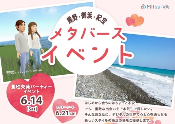 メタバース空間の婚活支援サービス『Mitsu-VA(ミツバ)』が三重県3地域合同のメタバース婚活を開催