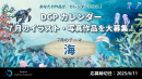 【ドスパラ】『DCPカレンダー7月』　“海”をテーマにイラストか写真を募集　選出作品はHP掲載および秋葉原本店で配布ほか5,000ドスパラポイントを進呈