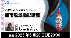 【ドスパラ】“誰が見ても気持ちのいい写真“をテーマとする写真家しふぉん氏に学ぶ　スナップ×ミニマルフォト『都市風景撮影講座』6月23日（月）20時より開催