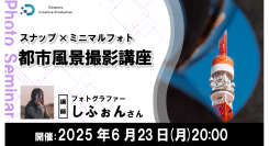 【ドスパラ】“誰が見ても気持ちのいい写真“をテーマとする写真家しふぉん氏に学ぶ　スナップ×ミニマルフォト『都市風景撮影講座』6月23日（月）20時より開催