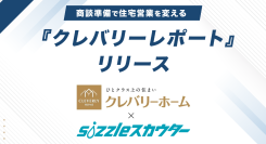 株式会社sizzleが株式会社クレバリーホームと共同で独自の商談支援システムを開発
