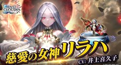 『ラストクラウディア』に人気投票1位記念の新ユニット「慈愛の女神リラハ(CV:井上喜久子)」が登場！