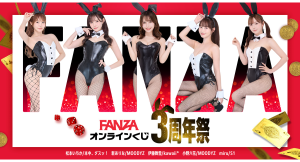 【FANZAオンラインくじ3周年記念】超豪華キャンペーンを開催！ 人気女優陣が集結。限定グッズや最大1,500円OFFクーポンなど目白押し！