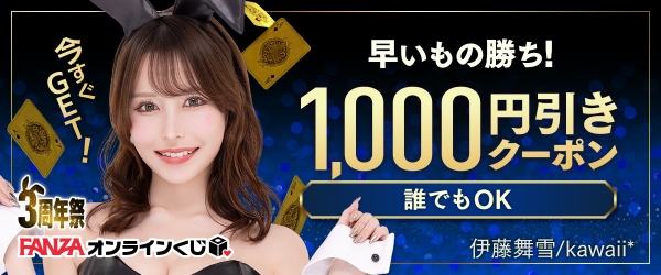 【FANZAオンラインくじ3周年記念】超豪華キャンペーンを開催！ 人気女優陣が集結。限定グッズや最大1,500円OFFクーポンなど目白押し！