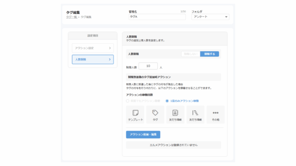 エルメッセージのタグに上限設定機能実装！先着キャンペーンを自動化