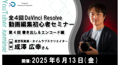 【ドスパラ】認定トレーナーから学ぶ　DaVinci Resolve（無料版）初心者向けセミナー「書き出し＆エンコード編」6月13日（金）20時より開催