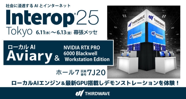 【サードウェーブ】「Interop Tokyo 2025」に初出展　ローカルAI「Aviary」を使用したデモンストレーション＆最新GPU搭載AI対応PCを展示