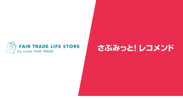 『FAIR TRADE LIFE STORE by sisam FAIR TRADE』、『さぶみっと！レコメンド』導入で回遊率・売上改善を実感—活用事例を公開