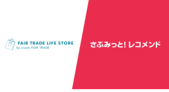 『FAIR TRADE LIFE STORE by sisam FAIR TRADE』、『さぶみっと！レコメンド』導入で回遊率・売上改善を実感—活用事例を公開