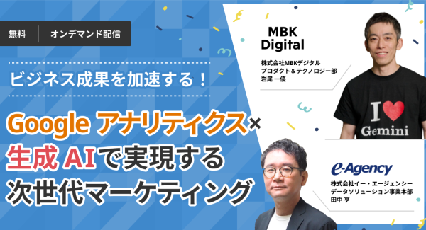 【無料オンデマンド動画公開】ビジネス成果を加速する！Google アナリティクス×生成 AI で実現する次世代マーケティング｜株式会社イー・エージェンシー