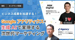 【無料オンデマンド動画公開】ビジネス成果を加速する！Google アナリティクス×生成 AI で実現する次世代マーケティング｜株式会社イー・エージェンシー