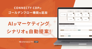 AIがマーケティングシナリオを自動提案！ 〜「CONNECTY CDP」に“ゴールデンフロー”機能を追加、効率化とCX向上を同時に実現〜