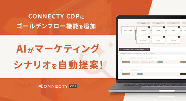 AIがマーケティングシナリオを自動提案！ 〜「CONNECTY CDP」に“ゴールデンフロー”機能を追加、効率化とCX向上を同時に実現〜