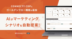 AIがマーケティングシナリオを自動提案！ 〜「CONNECTY CDP」に“ゴールデンフロー”機能を追加、効率化とCX向上を同時に実現〜