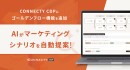 AIがマーケティングシナリオを自動提案！ 〜「CONNECTY CDP」に“ゴールデンフロー”機能を追加、効率化とCX向上を同時に実現〜