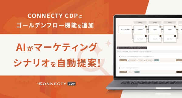 AIがマーケティングシナリオを自動提案！ 〜「CONNECTY CDP」に“ゴールデンフロー”機能を追加、効率化とCX向上を同時に実現〜