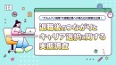 “アルムナイ副業”や退職企業への再入社の実態を公開！副業マッチングサービス『lotsful』、退職後のつながりとキャリア選択に関する最新調査