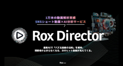 バズるSNS動画をAIがつくる。 台本・構成・演出を“勝てる“形へ。｜RoxDirector 事前登録開始！
