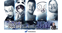 【サードウェーブ】ゲームストリーマー人気者集合『E5 Talk Live Series vol.2感情を失った男達』6月15日（日）チケット絶賛販売中