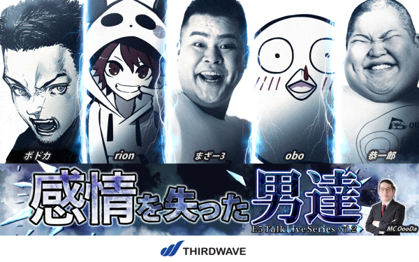 【サードウェーブ】ゲームストリーマー人気者集合『E5 Talk Live Series vol.2感情を失った男達』6月15日（日）チケット絶賛販売中