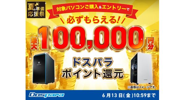 【ドスパラ】対象パソコン購入でドスパラポイントを最大10万円分もれなく還元『夏の準備応援祭』 開催