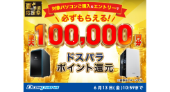 【ドスパラ】対象パソコン購入でドスパラポイントを最大10万円分もれなく還元『夏の準備応援祭』 開催