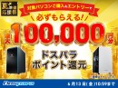 【ドスパラ】対象パソコン購入でドスパラポイントを最大10万円分もれなく還元『夏の準備応援祭』 開催