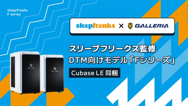 【GALLERIA】スリープフリークス監修 DTMモデル 『Fシリーズ』販売開始　DAWソフト「Cubase LE」＆使い方動画付属ですぐに始められる