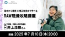 【ドスパラ】　『基礎から最新AI補正技術まで学べる　RAW現像攻略講座』講師は写真家 井上浩輝氏　7月10日（木）20時より開催　参加者募集中