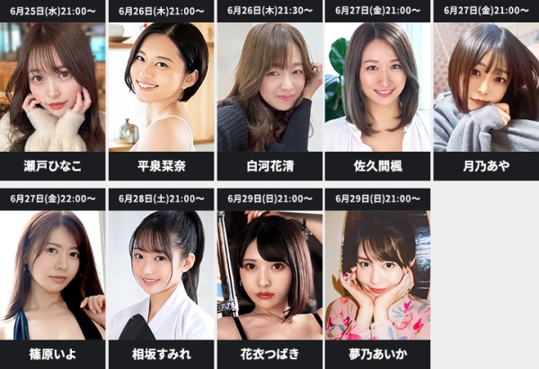 人気AV女優の美咲かんな、篠原いよをはじめ総勢30名以上が生配信！6月のFANZAライブチャットAV女優イベント情報｜初回限定無料体験キャンペーン実施中