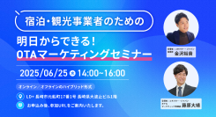 宿泊・観光事業者のための 明日からできる！OTAマーケティングセミナーを開催