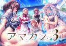 『アマカノ3』予約開始記念！アマカノフェス開催！FANZA内5サービスでシリーズ関連キャンペーン同時展開。豪華景品が当たる抽選キャンペーンも【7月4日まで】