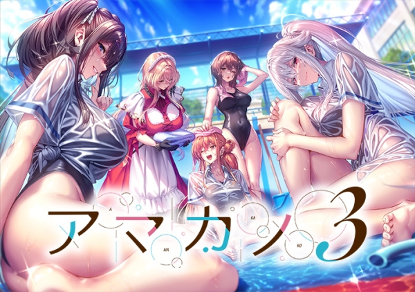 『アマカノ3』予約開始記念！アマカノフェス開催！FANZA内5サービスでシリーズ関連キャンペーン同時展開。豪華景品が当たる抽選キャンペーンも【7月4日まで】