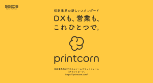 印刷業界向けデジタルツールプラットフォーム「プリントコーン」を西日本最大級の総合印刷機材展「九州印刷情報産業展」に出展