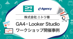株式会社ニトリ様 GA4・Looker Studioワークショップ開催事例 - データ活用への関心の高さを実感！｜株式会社イー・エージェンシー