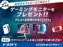 【ドスパラ】ドスパラ公式Xをフォロー＆リポストでゲーミングモニターを抽選で2名様にプレゼント「今やりたいゲーム」をリプライすると応募口数が2倍に