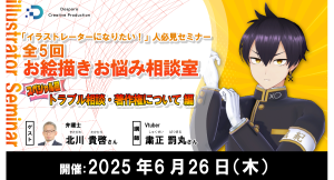 【ドスパラ】お絵描きお悩み相談室スペシャル回「トラブル相談・著作権について編」クリエイターが知るべき法律を分かりやすく学ぶ　6月26日（木）20時より開催