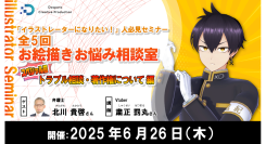【ドスパラ】お絵描きお悩み相談室スペシャル回「トラブル相談・著作権について編」クリエイターが知るべき法律を分かりやすく学ぶ　6月26日（木）20時より開催